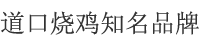 滑县城关镇三兴刘烧鸡店