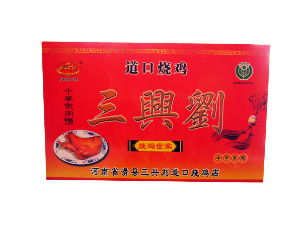 三興劉道口烧鸡