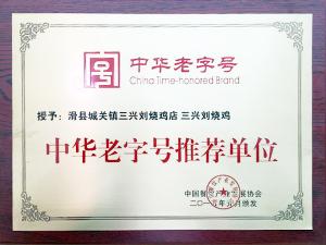 中华老字号