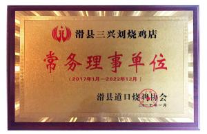 滑县道口烧鸡协会常务理事单位