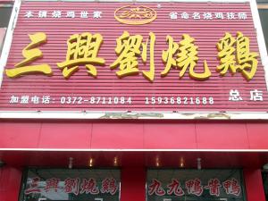 三興劉道口烧鸡店