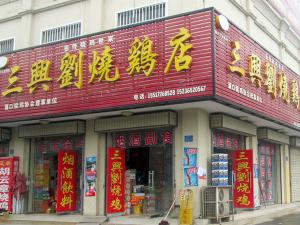 三興劉道口烧鸡店