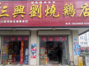三興劉道口烧鸡店
