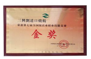 全国饭店职业竞赛金奖
