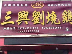 三興劉道口烧鸡店