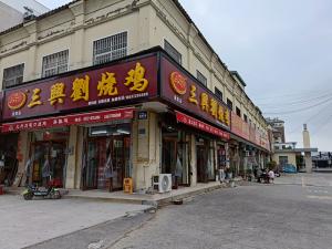三興劉道口烧鸡店